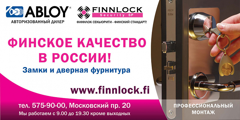 постер для биллборда 3х6 - компания FINNLOCK